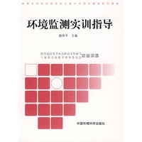 环境监测实训指导（高职高专环境类系列教材第二批）
