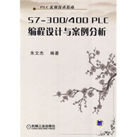 S7-300/400PLC编程设计与案例分析