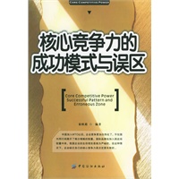 核心竞争力的成功模式与误区