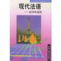 现代法语——法国欢迎您（中央电视台电视教育节目用书）