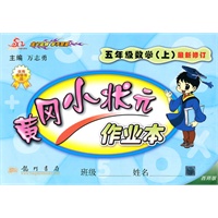五年级数学上：最新修订/西师版（2010年7月印刷）黄冈小状元作业本