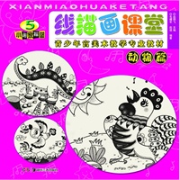 线描画课堂 动物篇