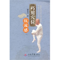 巧用穴位抗流感