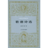 歌德诗选