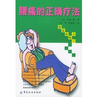 腰痛的正确疗法（健康新概念３）