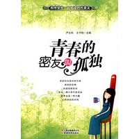 和中学生一起阅读时代美文·青春的密友叫孤独