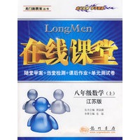 在线课堂：八年级数学（上）——江苏版