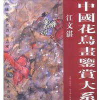 中国花鸟画鉴赏大系：江文湛