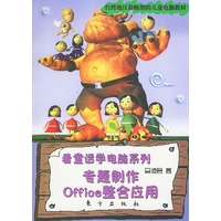 看童话学电脑系列：专题制作Office整合应用（附光盘）