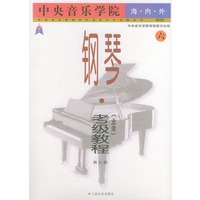 中央音乐学院海内外钢琴（业余）考级教程：（六）第九级——中央音乐学院校外音乐水平考级丛书