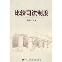 *比较司法制度
