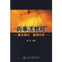 药事法教程——要点探讨·案例分析