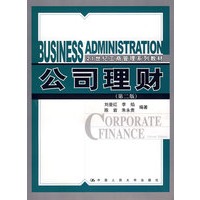 公司理财（第二版）（21世纪工商管理系列教材）