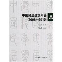 中国民居建筑年鉴(2008-2010)(含光盘)