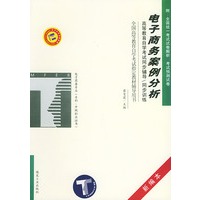 电子商务案例分析——高等教育自学考试同步辅导·同步训练（新编本）