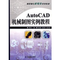 AutoCAD机械制图实例教程
