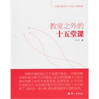 教室之外的十五堂课