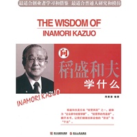 向稻盛和夫学什么