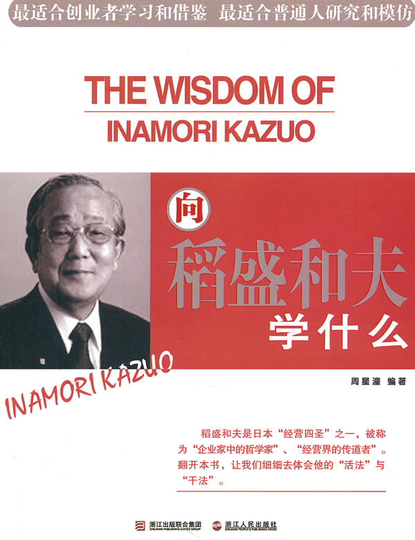 向稻盛和夫学什么 \/周星潼-图书杂志-经济-经济