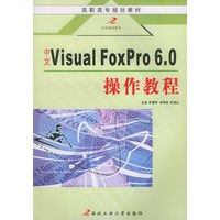 中文Visual FoxPro 6.0操作教程——高职高专规划教材