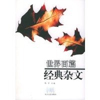 世界百篇经典杂文