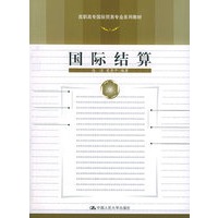 国际结算——高职高专国际贸易专业系列教材
