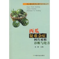 西瓜疑难杂症图片对照诊断与处方