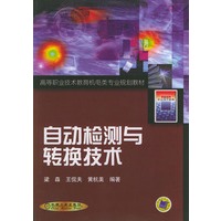 自动检测与转换技术——高等职业技术教育机电类专业规划教材