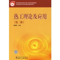 热工理论及应用