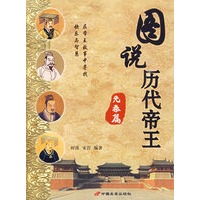 图说历代帝王：先秦篇
