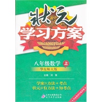 八年级数学(上 华东师大版)（2012年5月印刷）状元学习方案