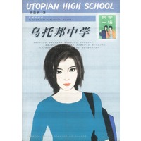 乌托邦中学