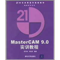 MasterCAM 9.0实训教程/21世纪高职高专规划教材