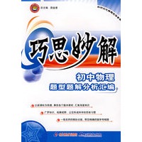 巧思妙解初中物理