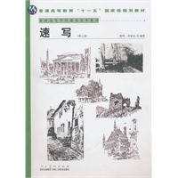普通高等教育“十一五”国家级规划教材－速写（修订版）