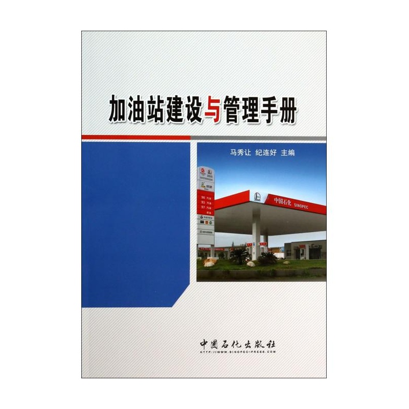 【加油站建设与管理手册 马秀让\/\/纪连好图片】