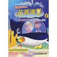 名师课堂：三年级语文（试用本）第一学期