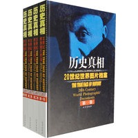 历史真相：20世纪世界图片档案（全四卷）
