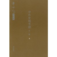 中外史地考证：外一种（上下册）