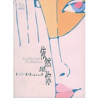 依然是你——雅酷红颜
