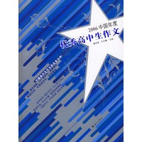 2006中国年度优秀高中生作文