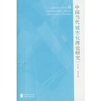 中国当代城市化理论研究