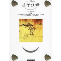 庄子注译