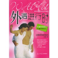外遇进行时：外遇中的男人，外遇中的女人