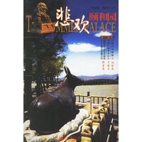 悲欢颐和园