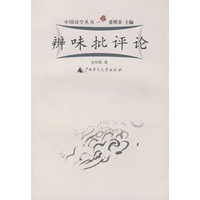 辨味批评论