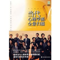 当代心理学派全景扫描