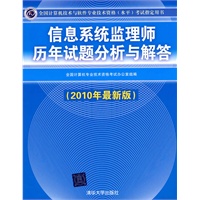 信息系统监理师历年试题分析与解答（2010年最新版）（全国计算机技术与软件专业技术资格（水平）考试指定用书）