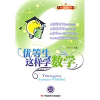 优等生这样学数学