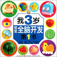 我3岁/宝宝全脑开发第1书